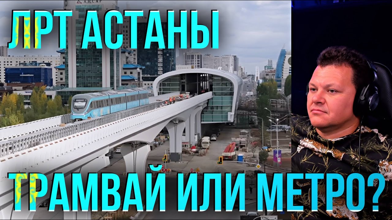 ЛРТ Астаны — спасибо, что не метро! | каштанов реакция