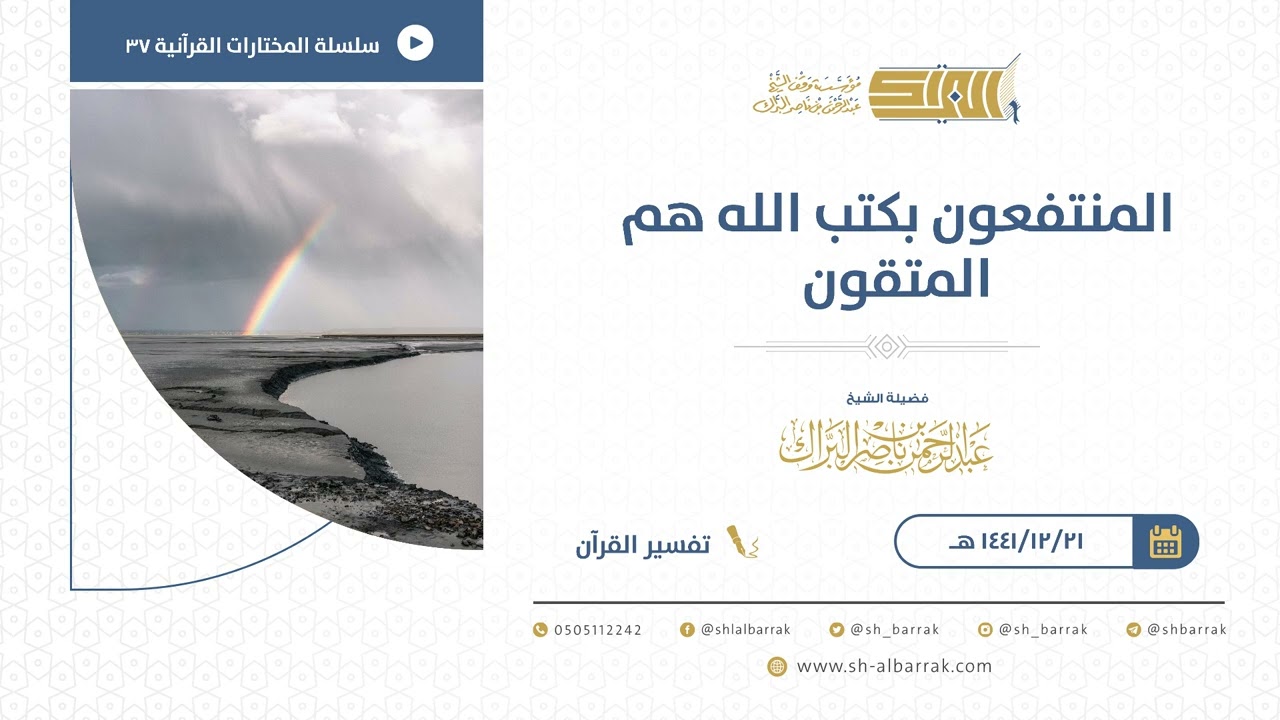 المنتفعون بكتب الله هم المتقون  - للشيخ عبدالرحمن البراك (37)