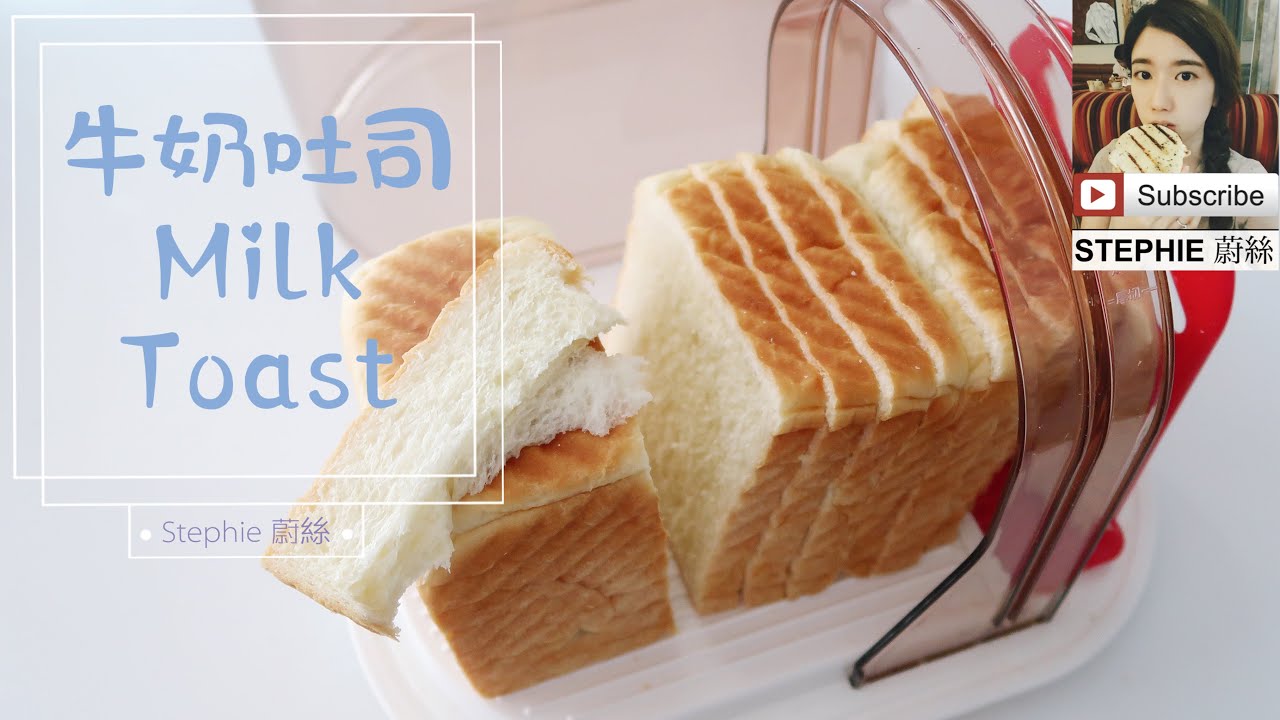 我每天吃的牛奶吐司 my everyday MILK TOAST  [STEPHIE蔚絲]