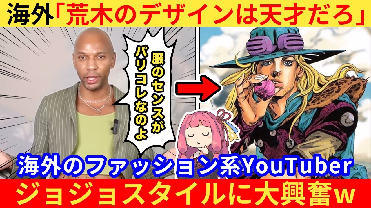 外国人さん「ジョジョのファッションはどうなってるのよ！」→海外スタイリストが大熱狂してしまうww【海外の反応】