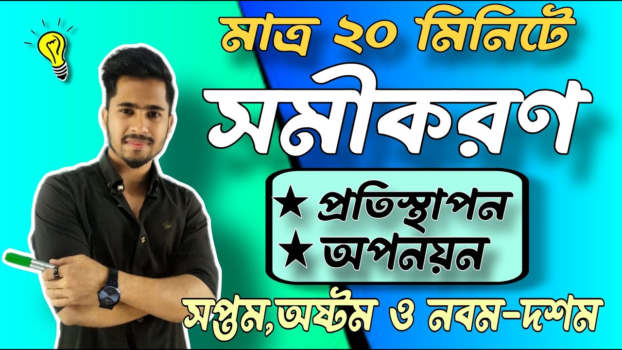 সমীকরণ(পর্ব-০১) || প্রতিস্থাপন || অপনয়ন || Equations ||সপ্তম,অষ্টম ও নবম-দশম || দিদার স্যার