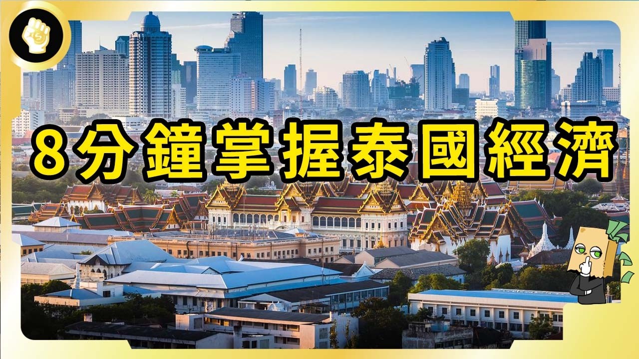 家庭負債比亞洲第三，經濟成長輸給東南亞諸國，泰國經濟怎麼了？