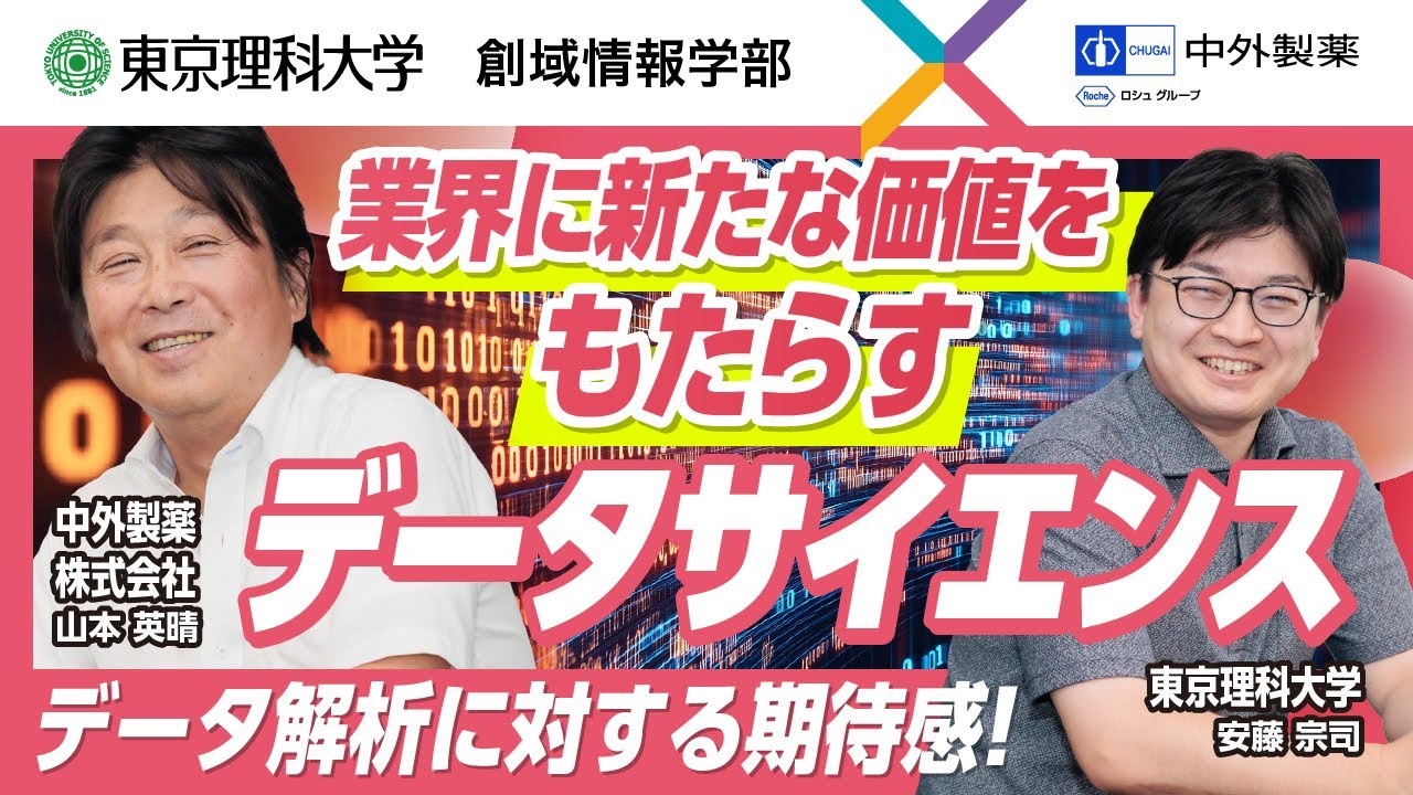 【2026年4月開設 創域情報学部】特別対談！先端企業×東京理科大学_中外製薬編