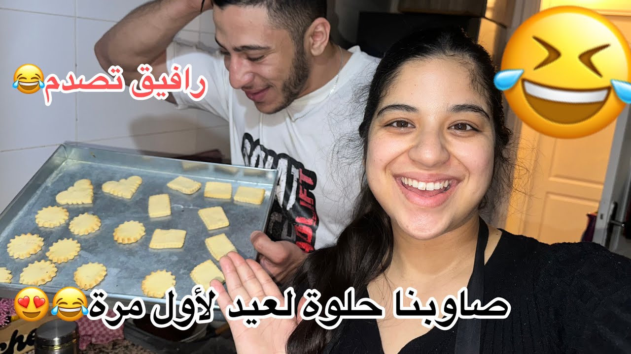 صاوبنا حلوة لعيد😍لأول مرة رافيق قتلني بضحك😂صدماتنا نتيجة💁🏻‍♀️