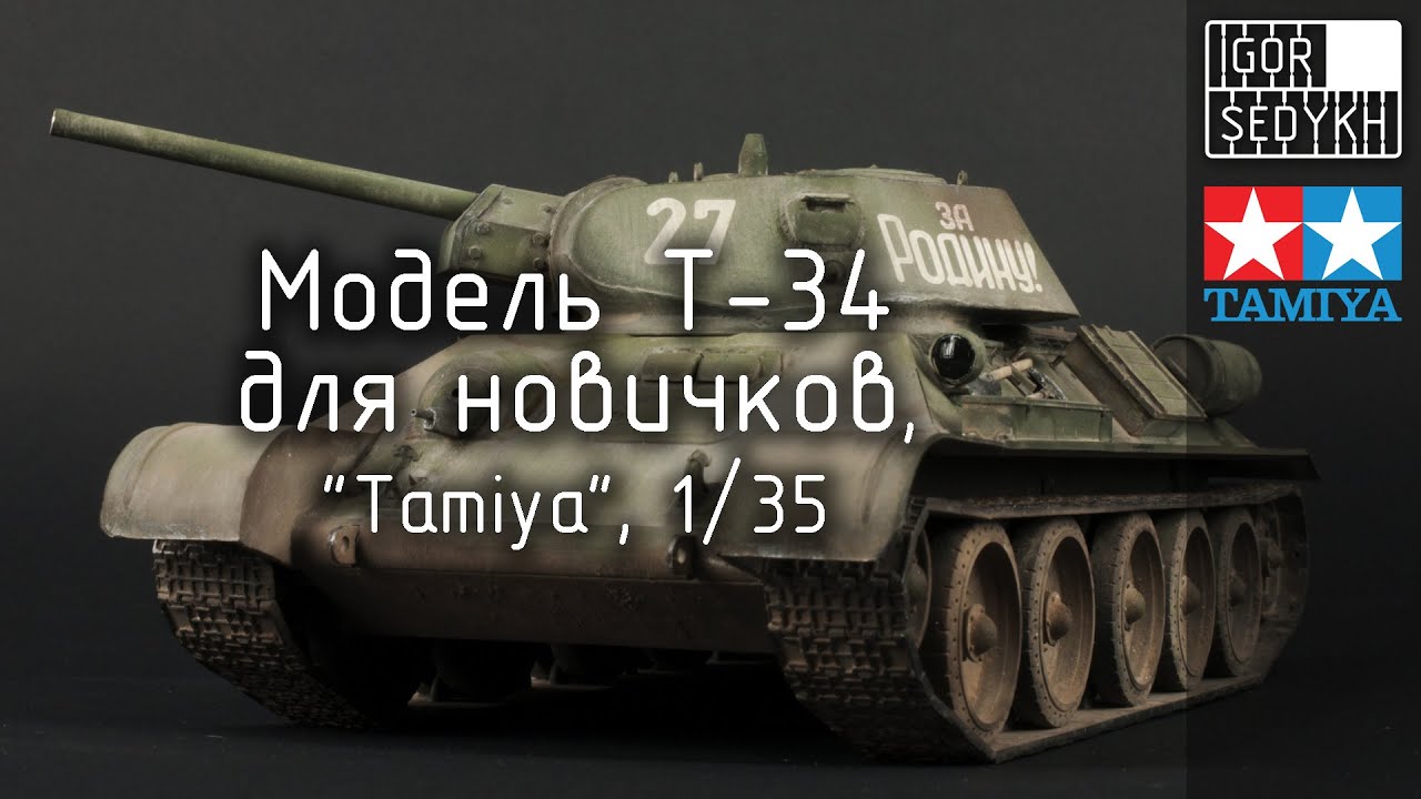 Сборка, окраска и везеринг Т-34 для новичков. Building, painting and weathering T-34 for beginners