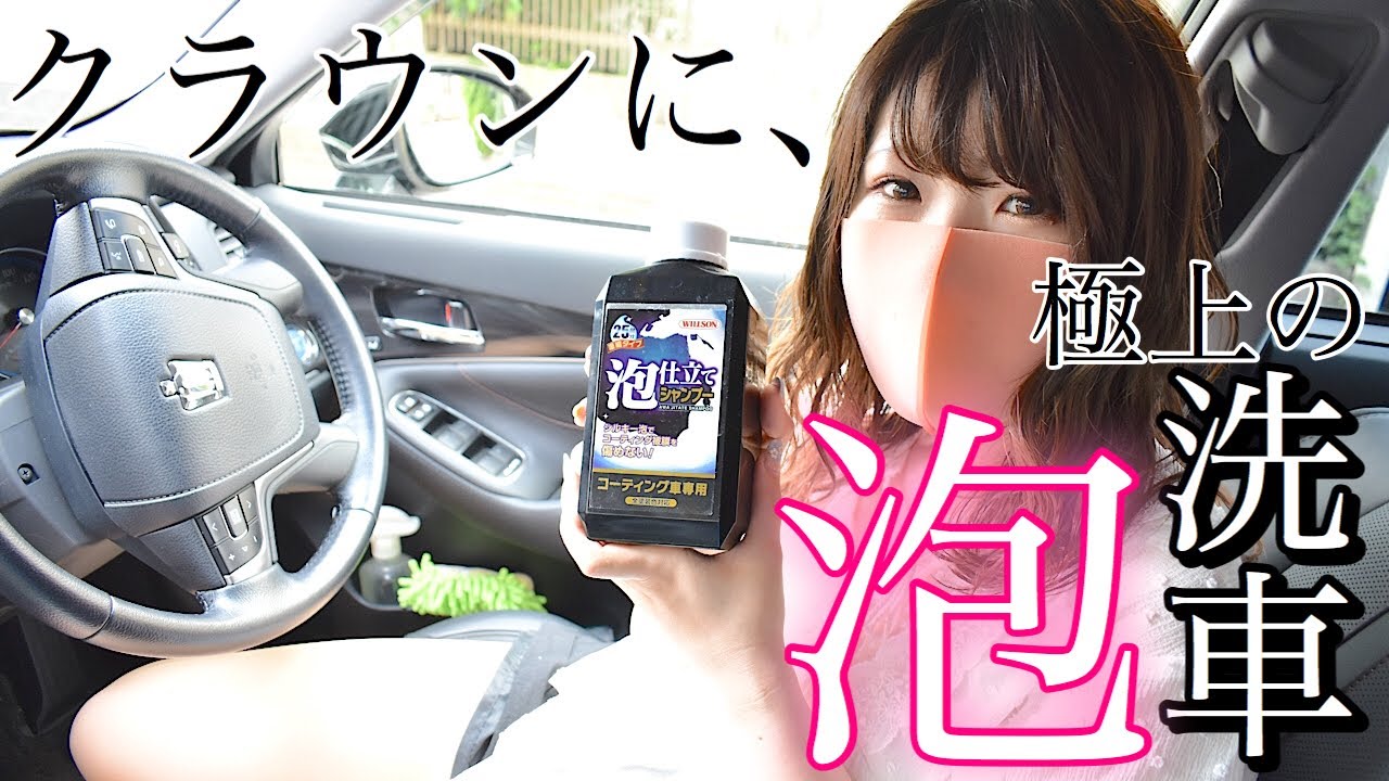 【女子ドライバーの手洗い洗車】ウィルソン泡仕立てシャンプーで、愛車クラウンをピカピカにしてみた！