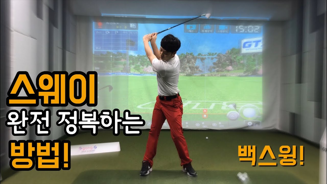 스웨이 완전 정복! 스웨이방지 [백스윙레슨]