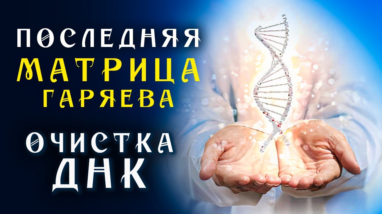 Последняя Матрица Гаряева ☀️ Очистка ДНК Величайшее Творение Ученого ☀️ Квантовое исцеление Звуком