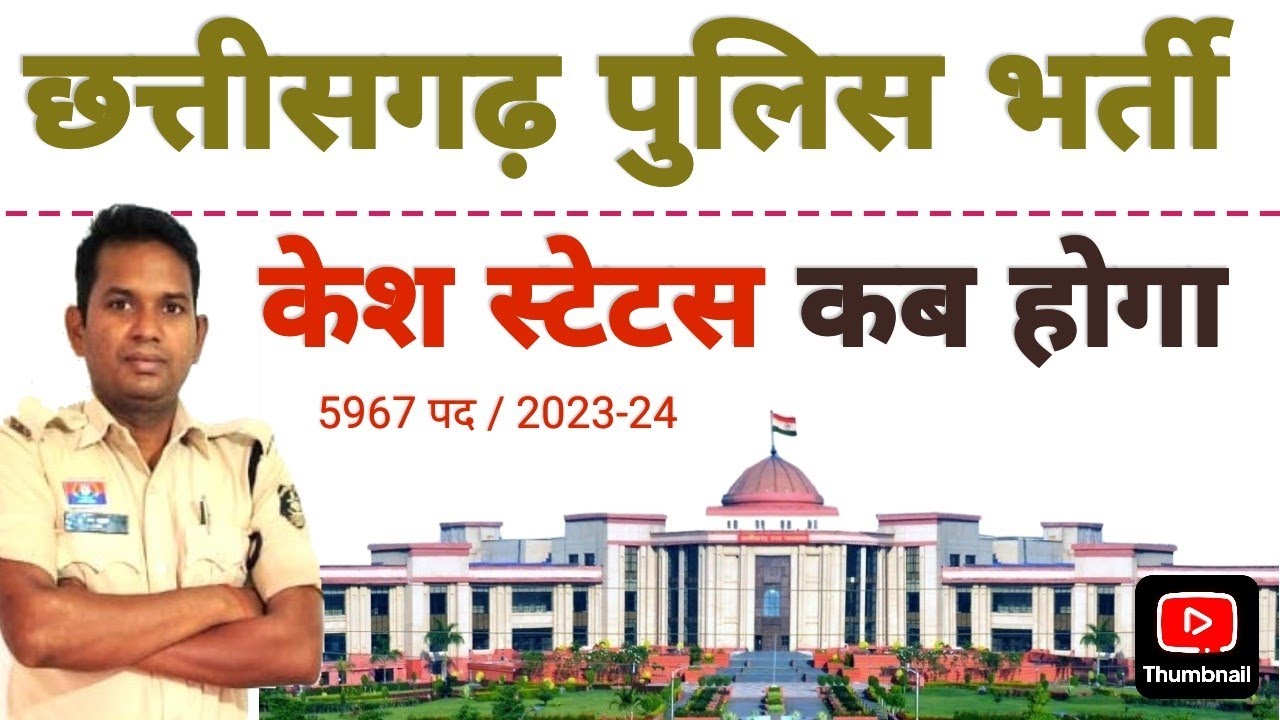 CG Police Bharti Case status 2026/ CG Police bharti update/CG Police