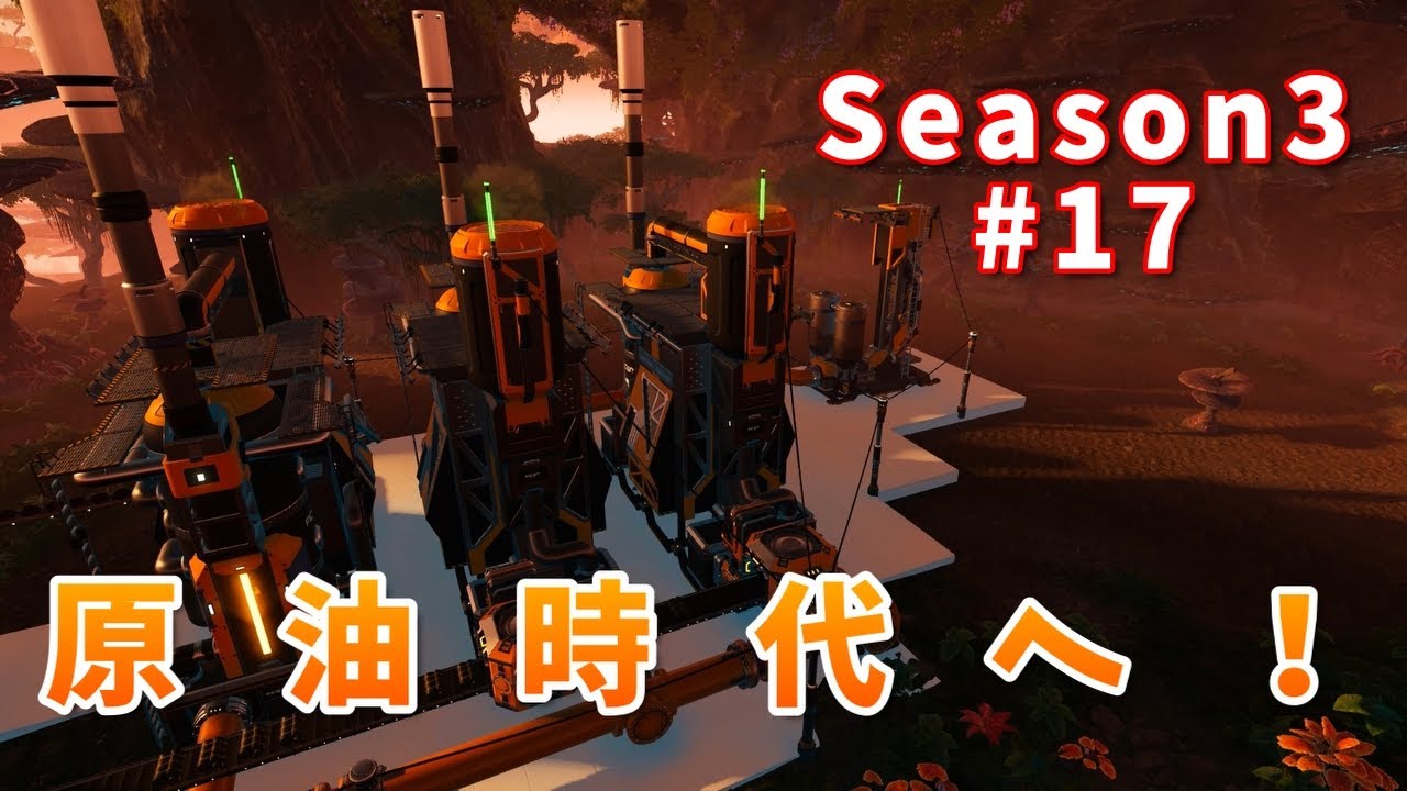 【SATISFACTORY】Season3 #17