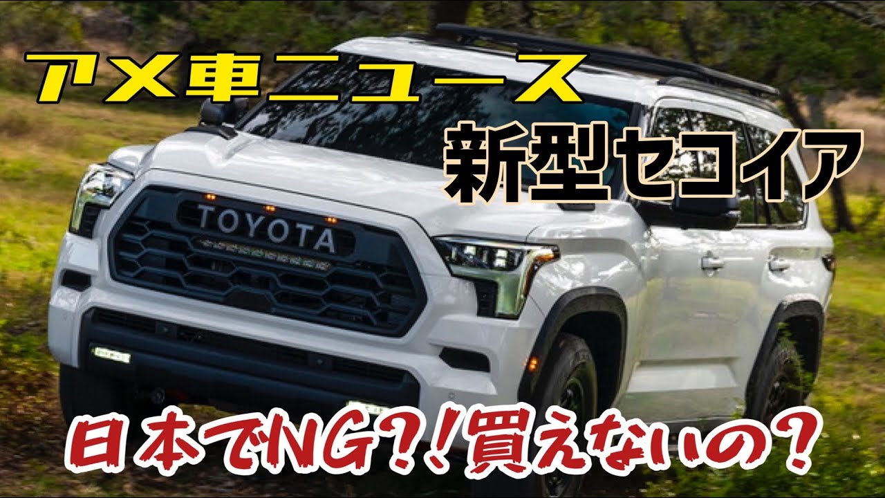 新型セコイア！日本で買えない乗れない？逆輸入すら不可？！アメ車ニュース！