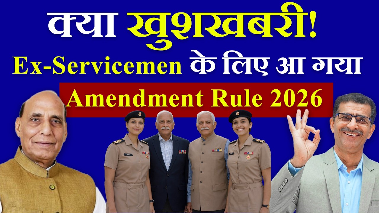 क्या खुशखबरी! Ex-Servicemen के लिए आ गया  Amendment Rule 2026 | #SainikWelfareNews