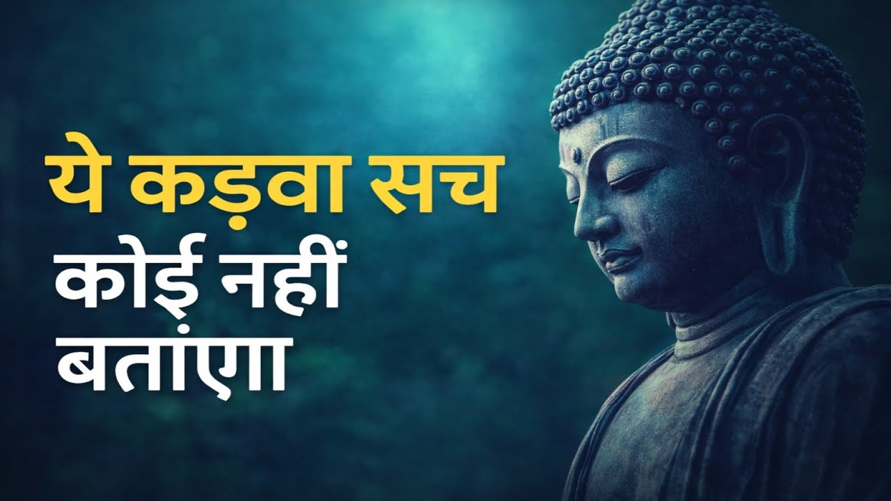  ये कड़वा सच समझ लिया तो कोई हरा नहीं पाएगा | Gautam Buddha