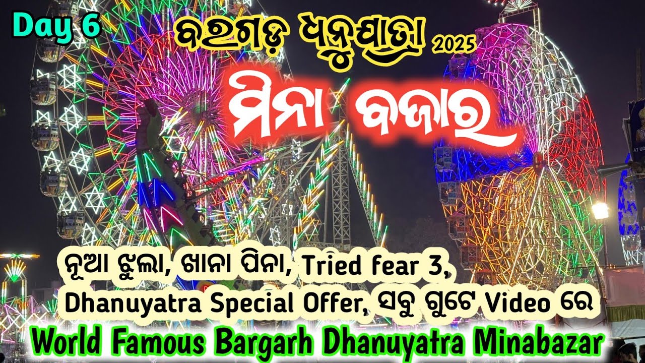 Minabazar || Bargarh Dhanuyatra 2025 🏹 ବରଗଡ଼ ଧନୁଯାତ୍ରା ମିନା ବଜାର ରେ କଣ କଣ ନୂଆଁ ଆସିଛି 😱