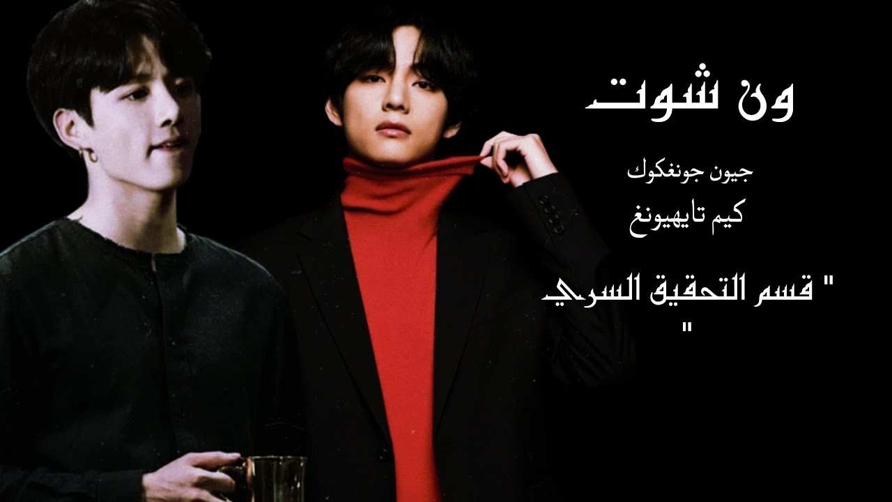 ون شوت جيون جونغكوك & كيم تايهيونغ قسم التحقيق السري