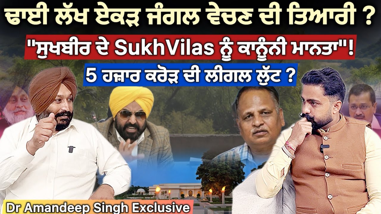 Shivalik Hills ਨੂੰ ਵੇਚਣ ਦੀ ਤਿਆਰੀ? | ₹5000 ਕਰੋੜ ਦੀ ਕਥਿਤ ਲੀਗਲ ਲੁੱਟ | Dr Amandeep Singh | Ashu Aneja