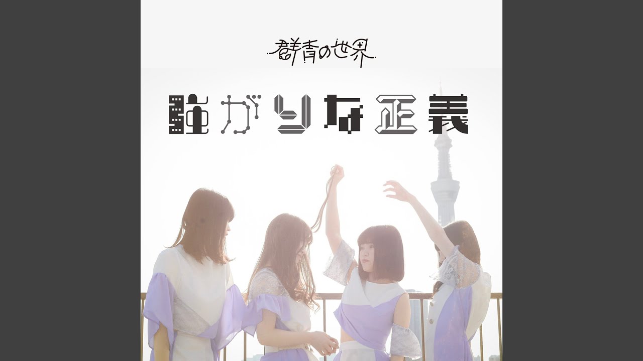 強がりな正義