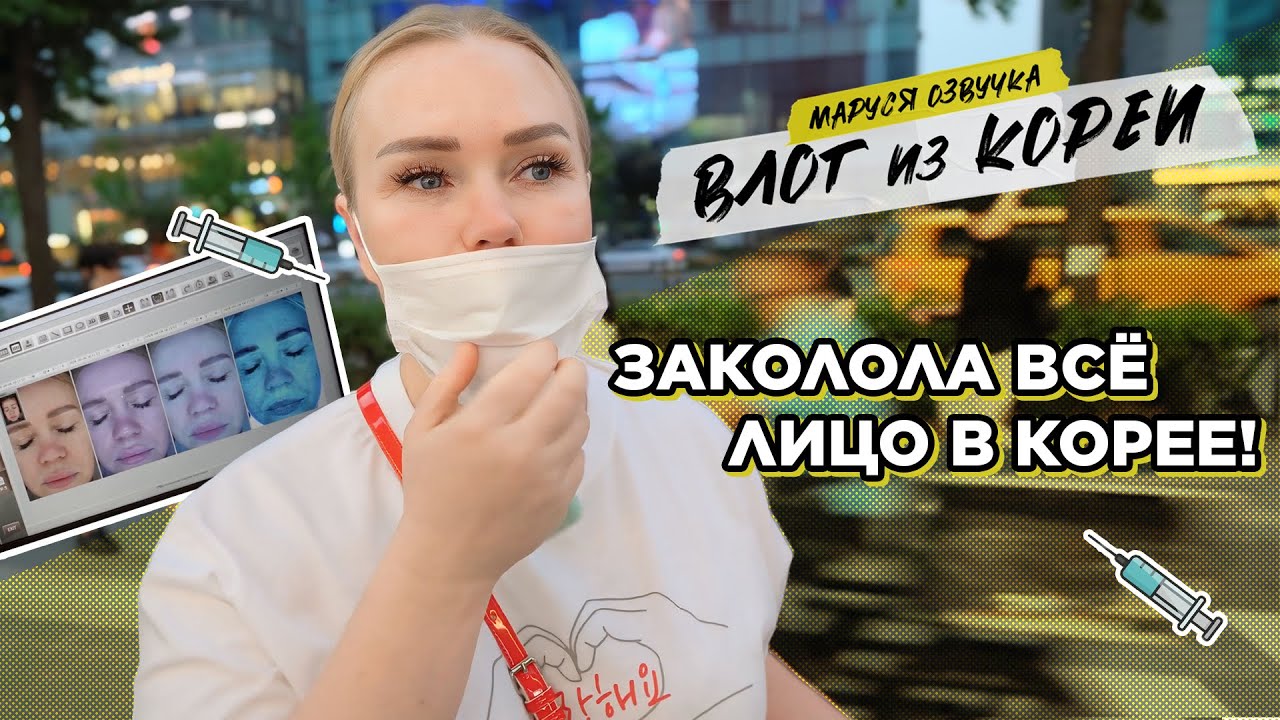 КОРЕЙСКИЙ ВЛОГ | День 9 | Маруся Озвучка | Южная Корея