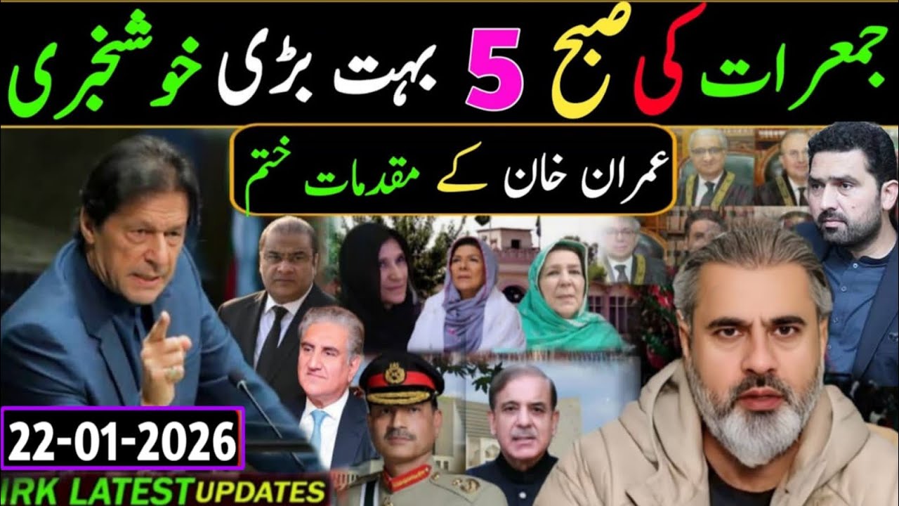 جمعرات کی صبح 5 بہت بڑی خوشخبری عمران خان کے مقدمات ختم