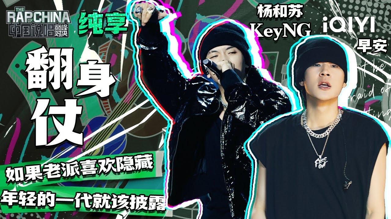 纯享丨杨和苏KeyNG/早安《翻身仗》   | 中国说唱巅峰对决 EP4 | THE RAP OF CHINA | iQIYI精选