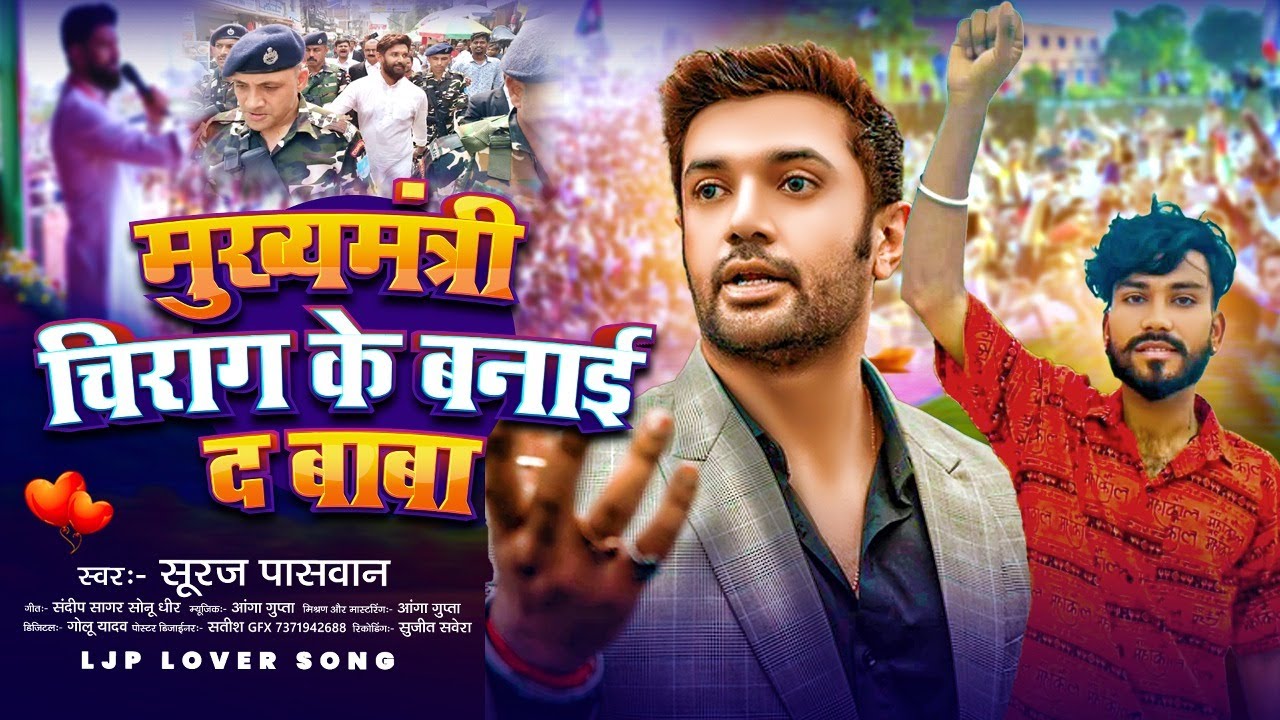 मुख्यमंत्री चिराग के बनाइ दा बाबा | Mukh Mantri Chirag Ke Banai Da Baba | #Suraj Paswan | #Bhojpuri