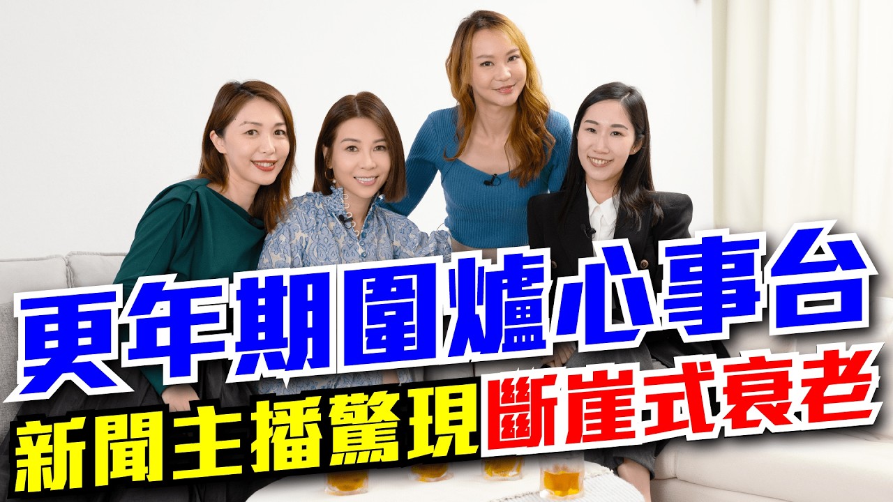 更年期圍爐心事台！新聞主播Icy黃婉曼 Paula黃芳雯 自揭害羞事 驚怕斷崖式衰老？| Gloria 麥詩敏 Amy梁慧儀中醫師 聯同2位主播前輩大談女人40的轉變【專傾絲事】
