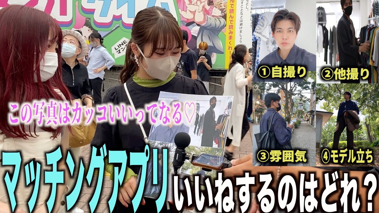 【マッチングアプリ】どのプロフィール写真が女子にいいねされるのか選んでもらいました！！