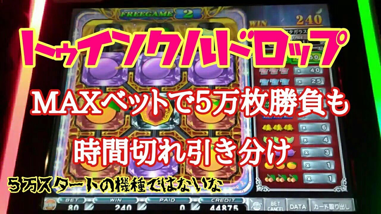 トゥインクルドロップ！MAXベットで最後は引き分け！【ビデオスロットメダルゲーム】