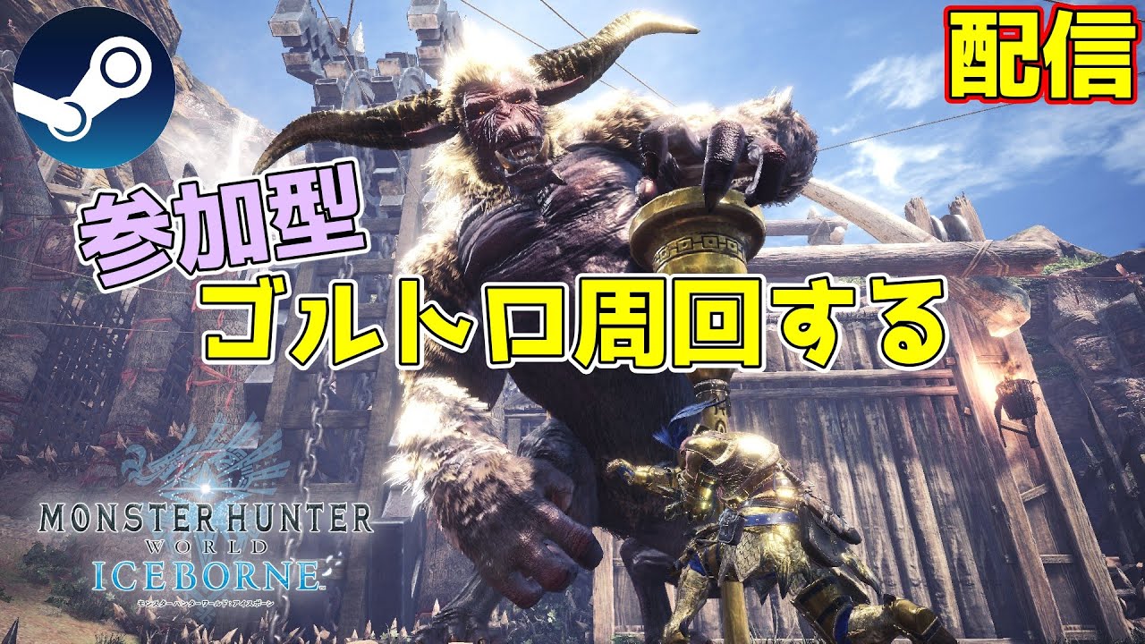 【part31】ゴルトロ周回するでー　完全初見アイボー攻略【PC版MHW:IB】