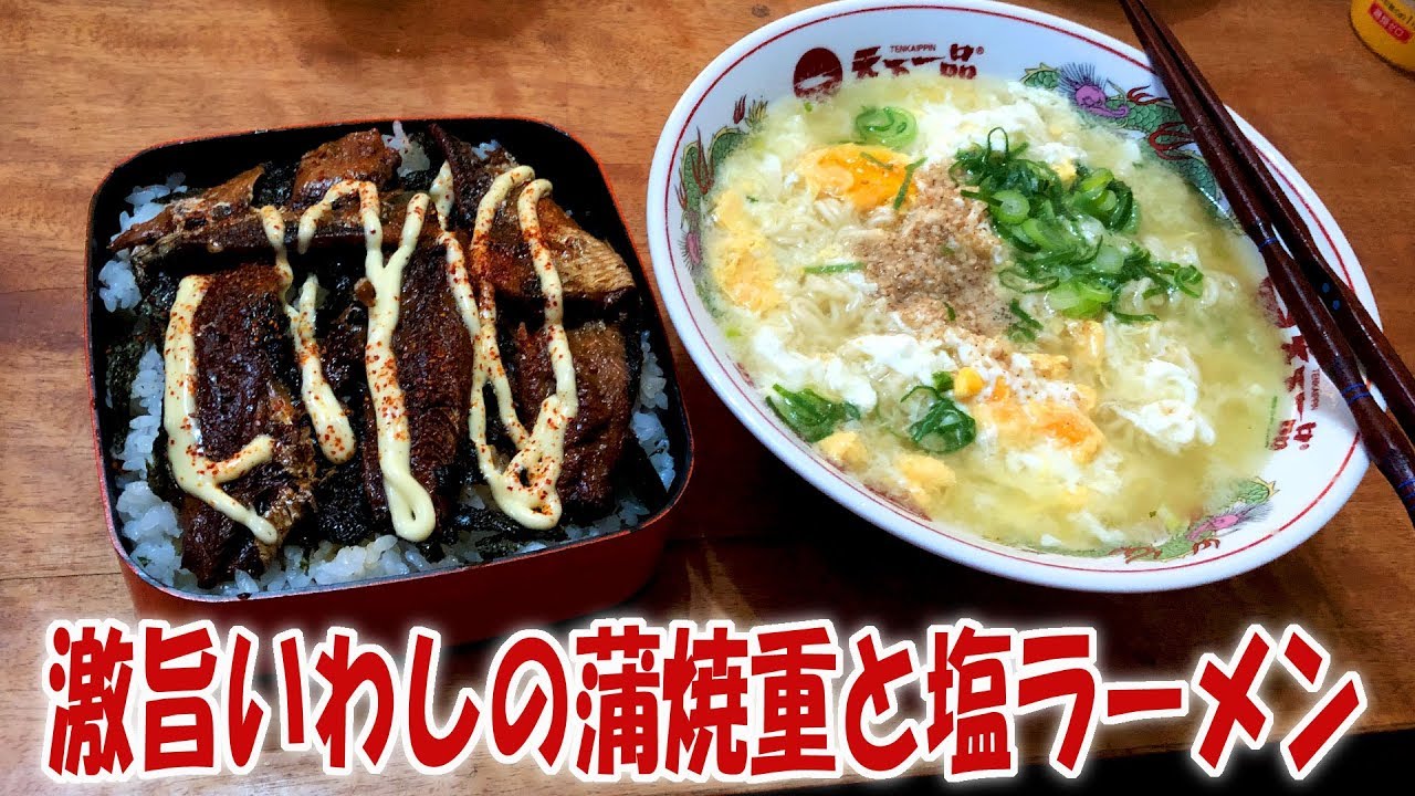 【猫登場】激旨いわしの蒲焼重とサッポロ一番塩ラーメン【飯動画】【飯テロ】【料理】