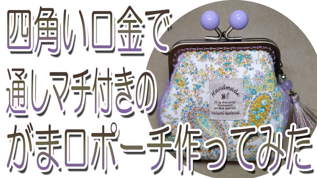 四角い口金で通しマチ付きのがま口ポーチ作ってみた