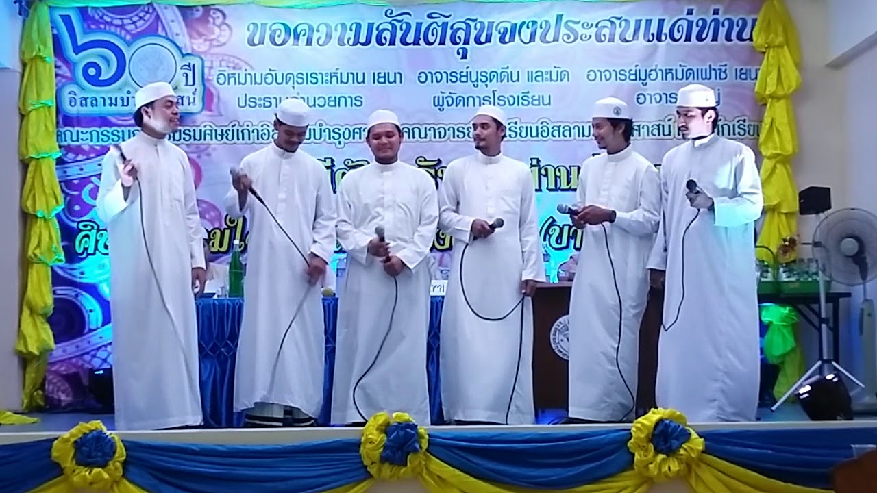 ร.ร.มิศบาฮุ้ลอุลูม   งานศิษย์เก่ารวมใจสู่อิสลามบำรุงศาสน์
(บางมะเขือ)2560