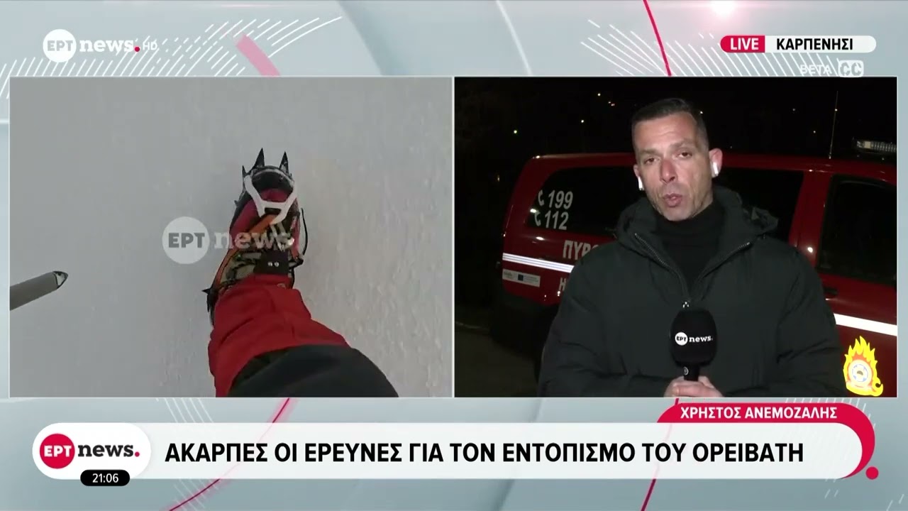 Ορειβάτης: Θα συνεχιστούν οι έρευνες για 3η ημέρα