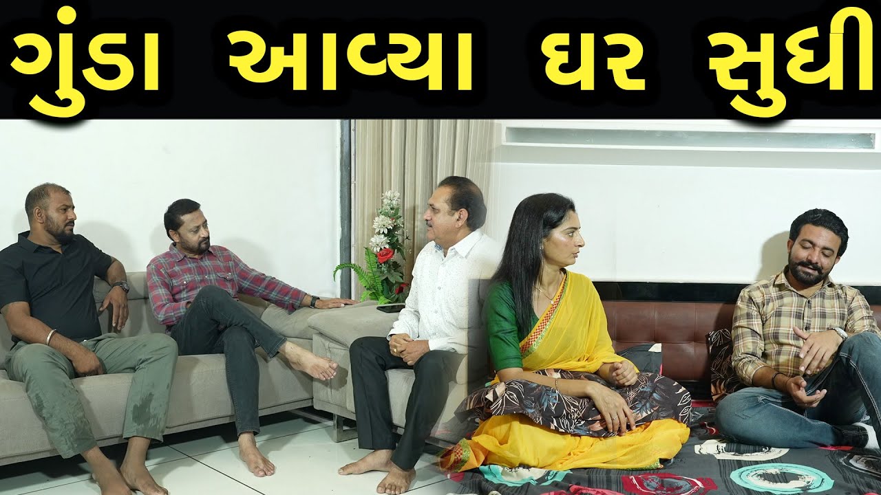 ગુંડા આવ્યા ઘર સુધી  | Khushi Films