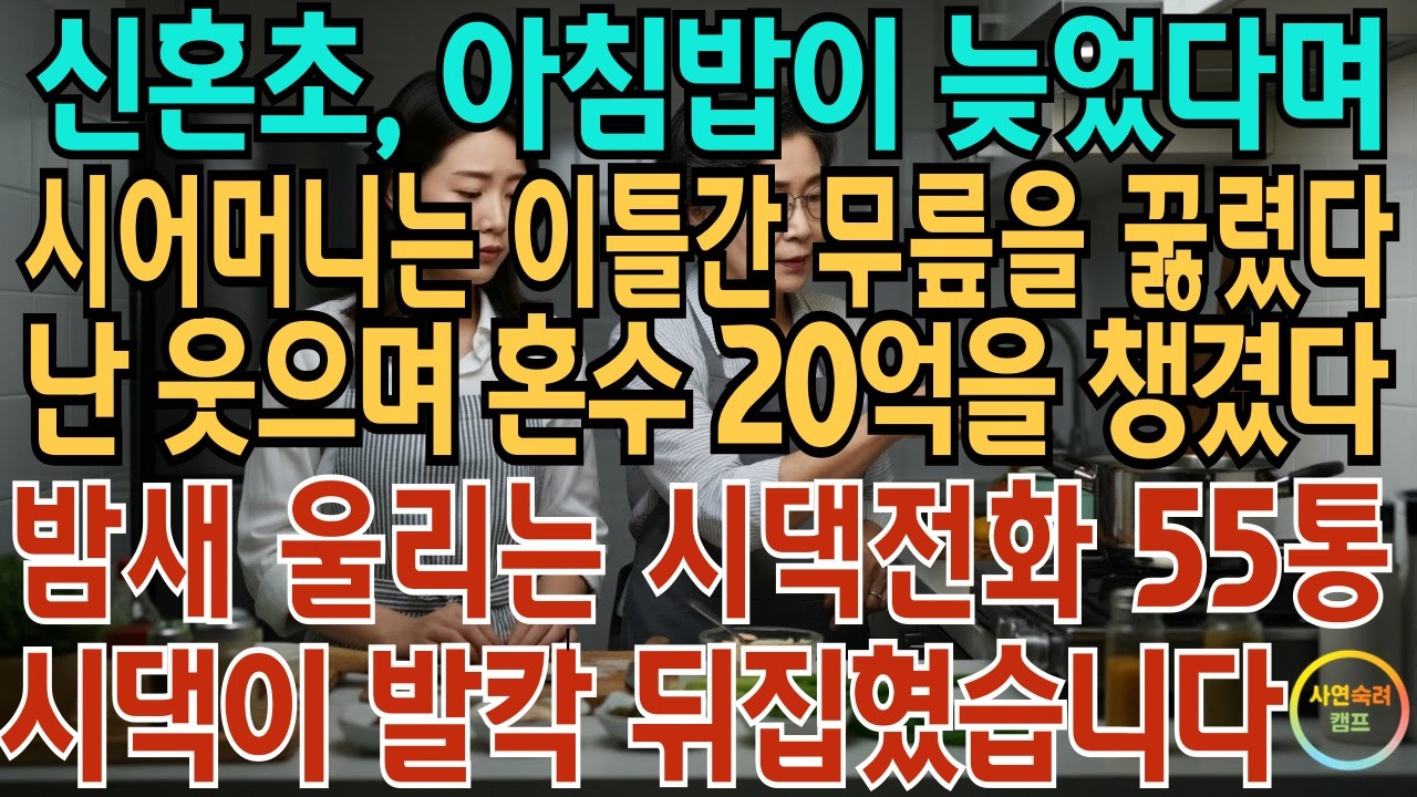 신혼초, 아침밥 늦었다며 시어머니는 2틀간 무릎을 꿇렸다.난 웃으며 혼수 20억을 챙겼다.밤새 울리는 시댁전화 55통 .시댁이 발칵 뒤집혔습니다.