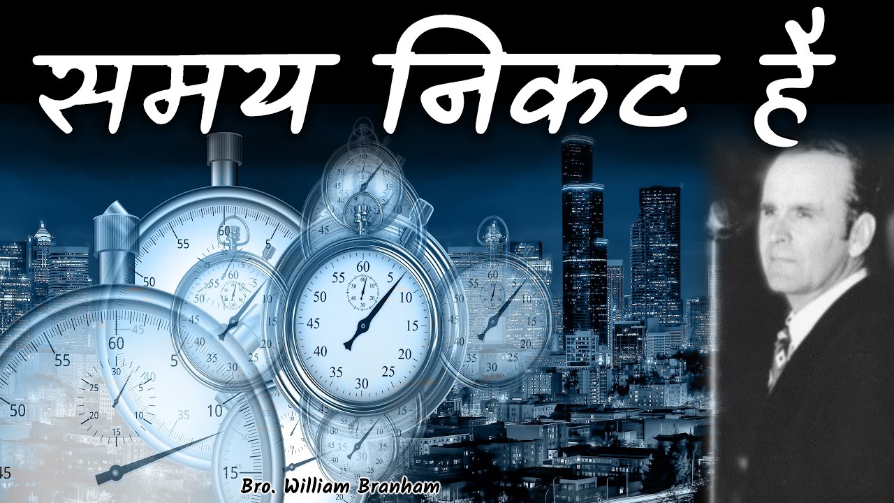 समय निकट है 60-1204M Hindi New Message William Branham