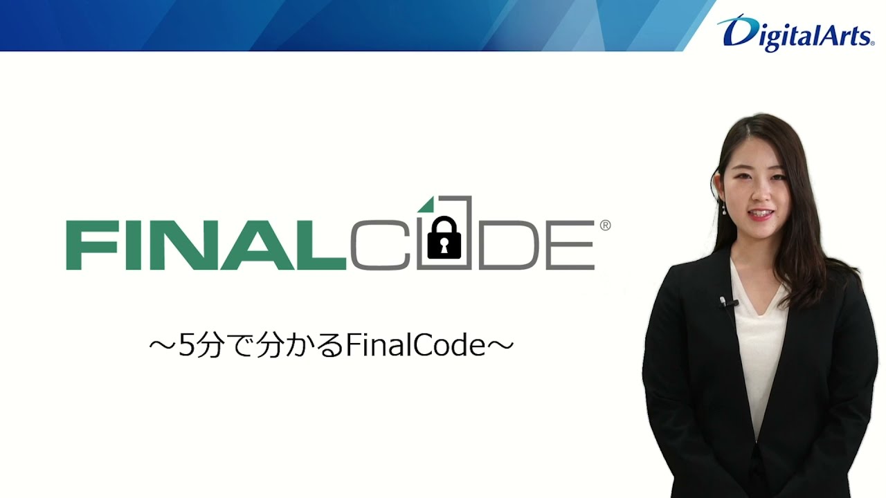 5分でわかる「FinalCode」