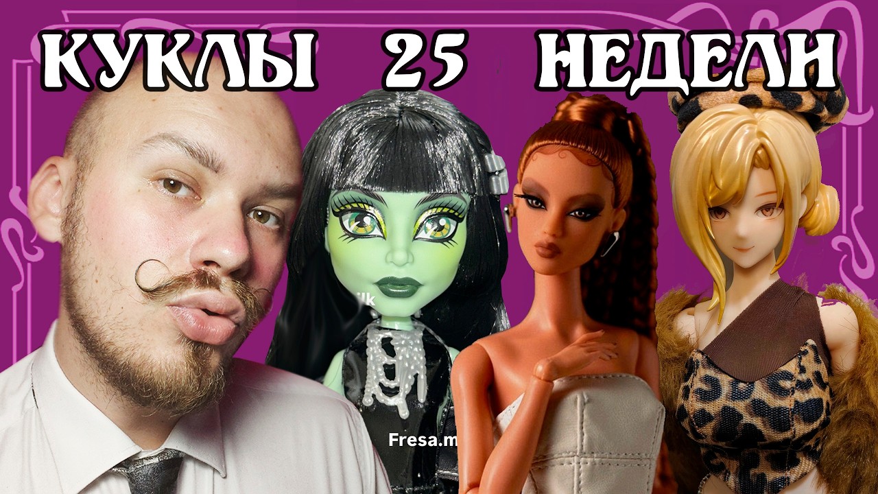 Стрим №108 🌹 - Кукольные новости #25