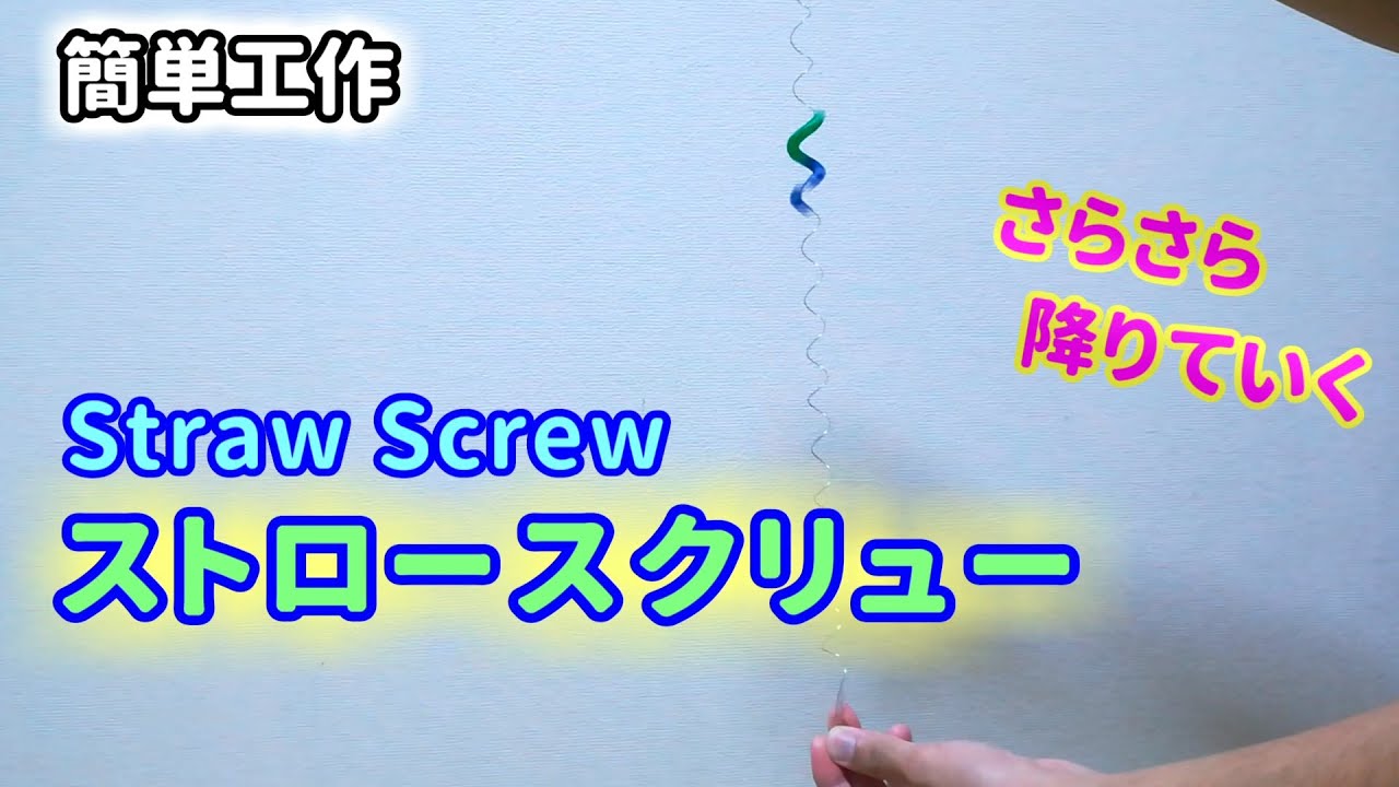 【簡単工作077】ストロースクリュー～サラサラ流れる様子がきれい Straw Screw