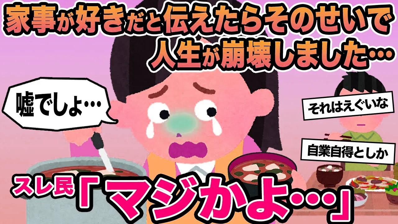 【報告者キチ】家事が好きだと伝えたらそのせいで人生が崩壊しました...→スレ民「マジかよ   」