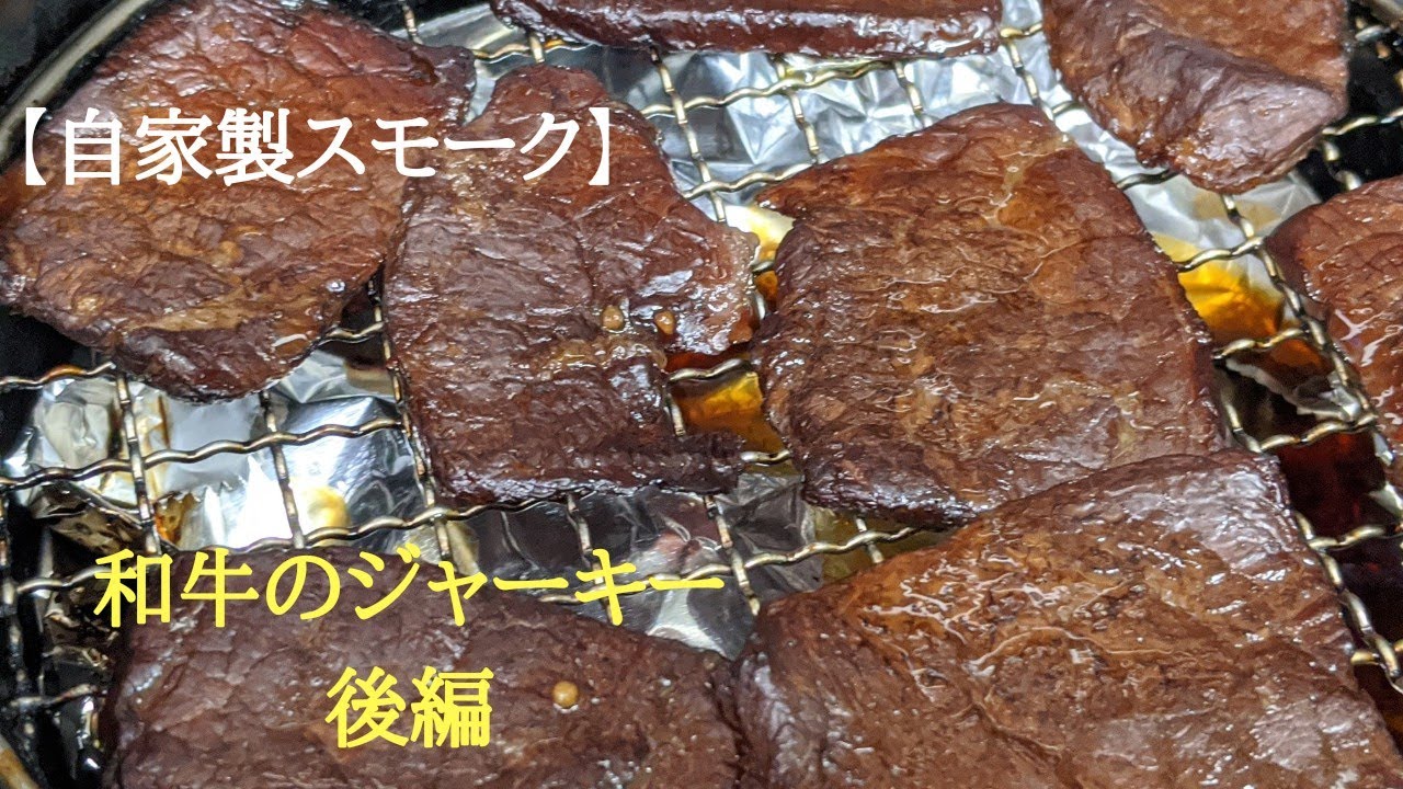 自家製燻製【和牛のビーフジャーキー】~後編…燻製~