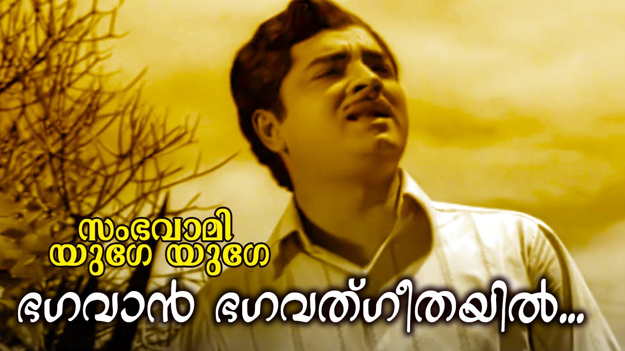 Bhagavan Bhagavatgeethayil..| Malayalam Old Hit Movie | Sambhavami Yuge Yuge |Video Song| Prem Nazir