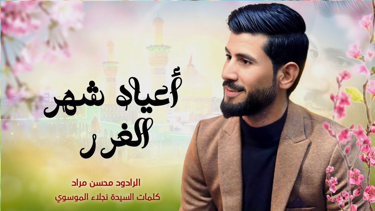 اعياد شهر الغرر || محسن مراد