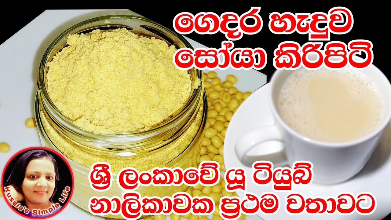 🇱🇰 How to make Soy milk powder at home. සෝයා කිරිපිටි නිවැරැදිව ගෙදර හදමු. By Kusala's Simple Life