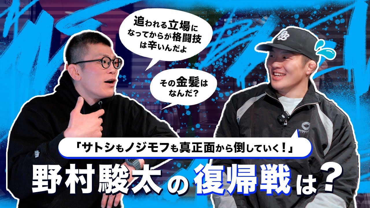 無垢な野村駿太さんに追われる苦しさを伝える老害 青木真也　その他にもアドバイスに見せかけた口撃で苦しめる！の巻【後編】