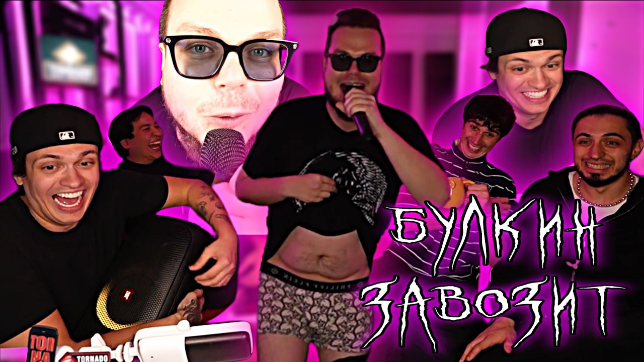 БУЛКИН ЗАВОЗИТ НА СТРИМЕ У БУСТЕРА | РАЗДЕЛСЯ | Bulkin, Buster, Газан, Куруч | Нарезка твич