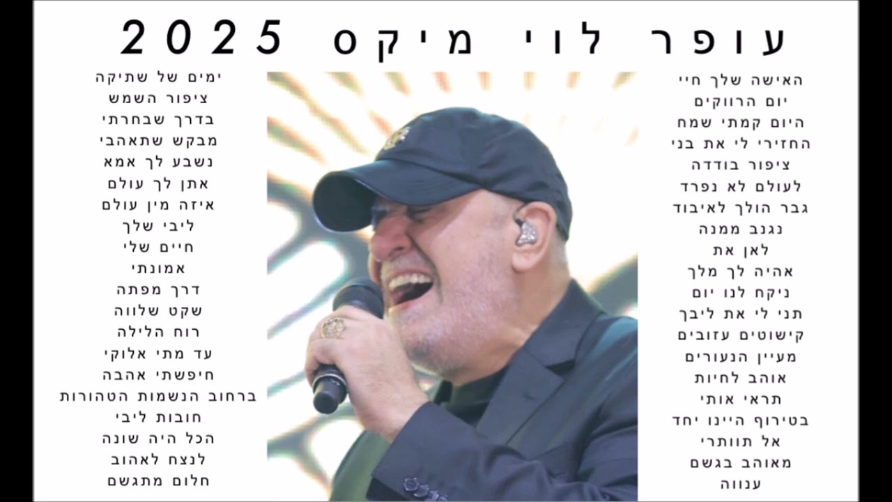 עופר לוי מיקס 2025