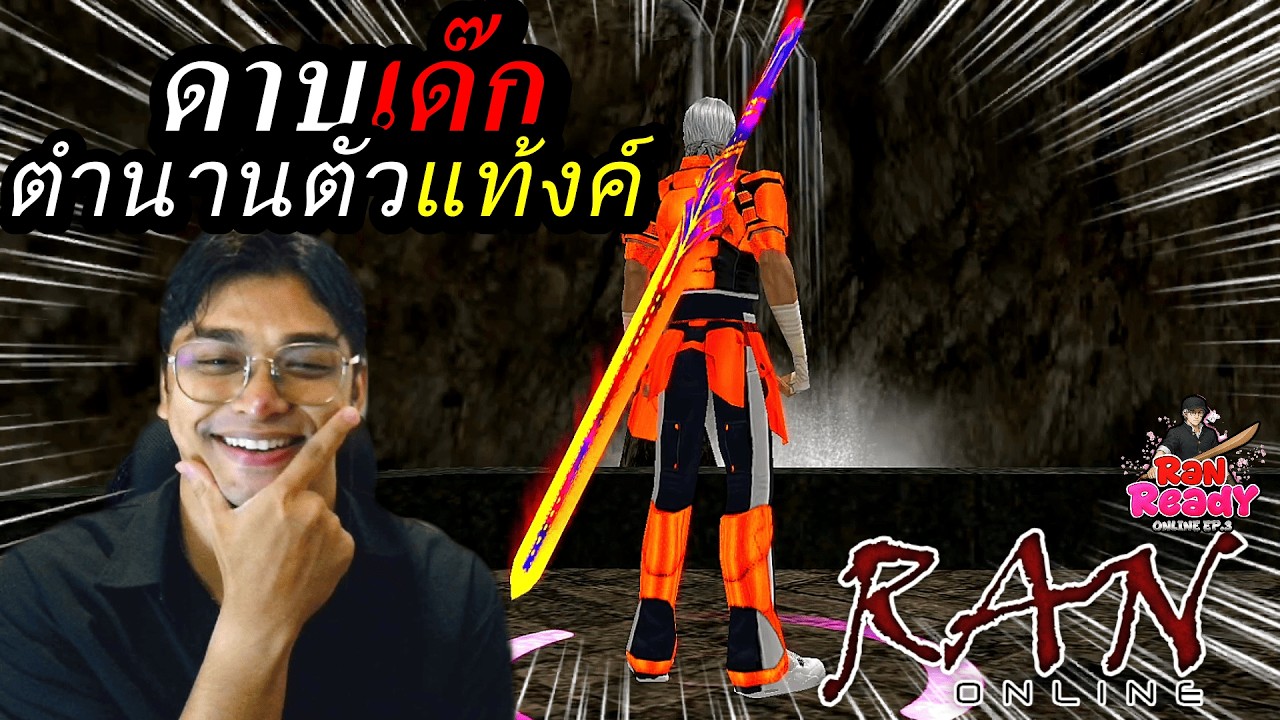 ดาบเด๊ก🗡️ตำนานนักดาบจากแรนจริง? : Ran online Sv. Ready EP3