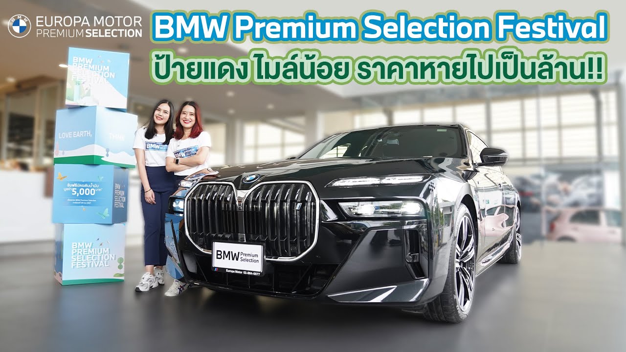 BMW Premium Selection Festival งานนี้คุ้มมาก มีรถให้เลือกจุใจ!!