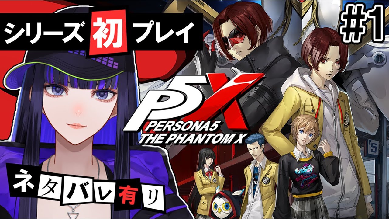 【ペルソナ５: The Phantom X】シリーズ初プレイ！完全初見で大変ワクワクです 【 Ibuki / Revival Production 】